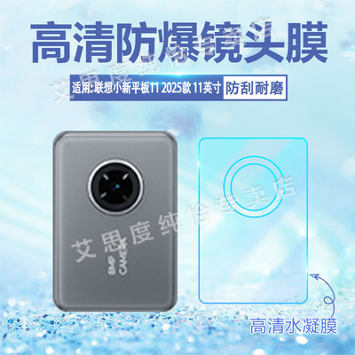 适用联想小新Pad2025款镜头膜