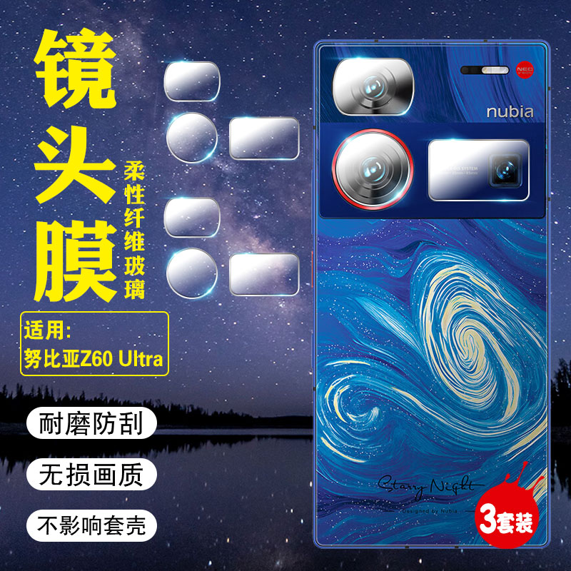 适用努比亚Z60Ultra镜头防爆贴膜