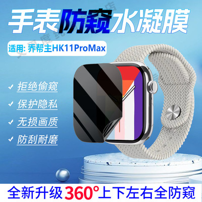 适用乔帮主HK11ProMax手表防窥膜