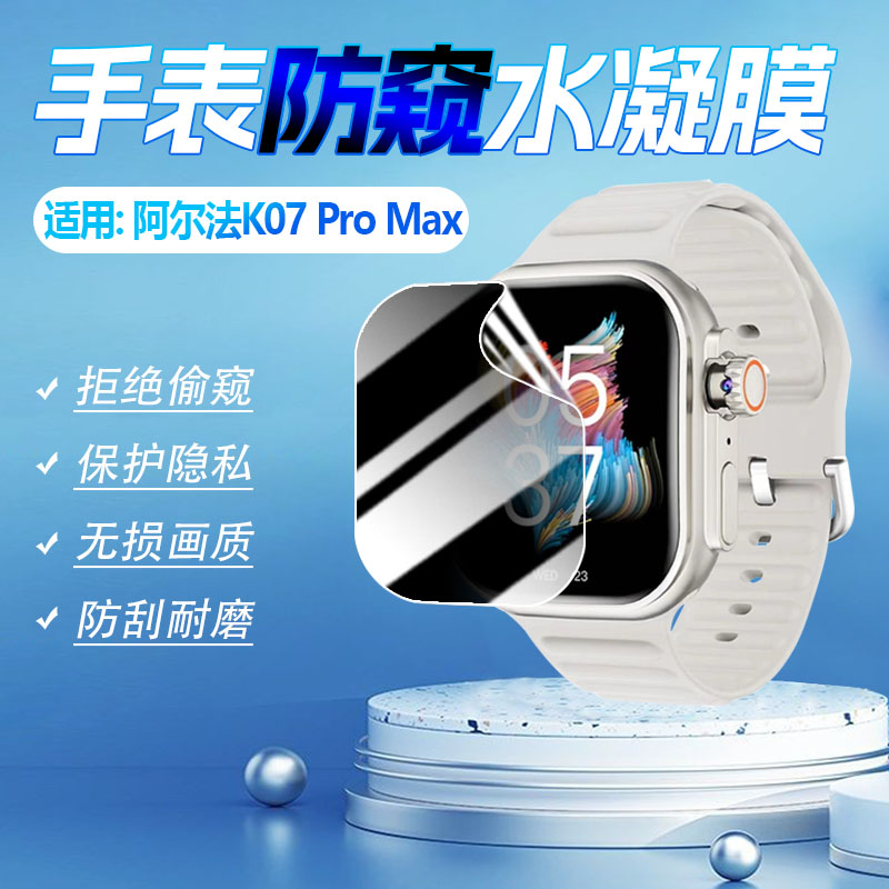 适用阿尔法K07ProMax防窥膜防刮