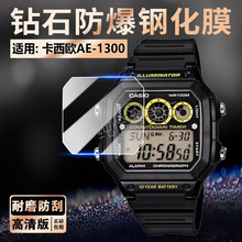 适用CASIO卡西欧AE-1200WHD钢化膜复古小方块AE-1300WH手表保护膜防刮摔ae1200全覆盖电子手环镜面屏幕防爆贴