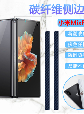 适用小米mixfold侧边膜MIX Fold折叠屏手机保护膜M2011J18C改色软