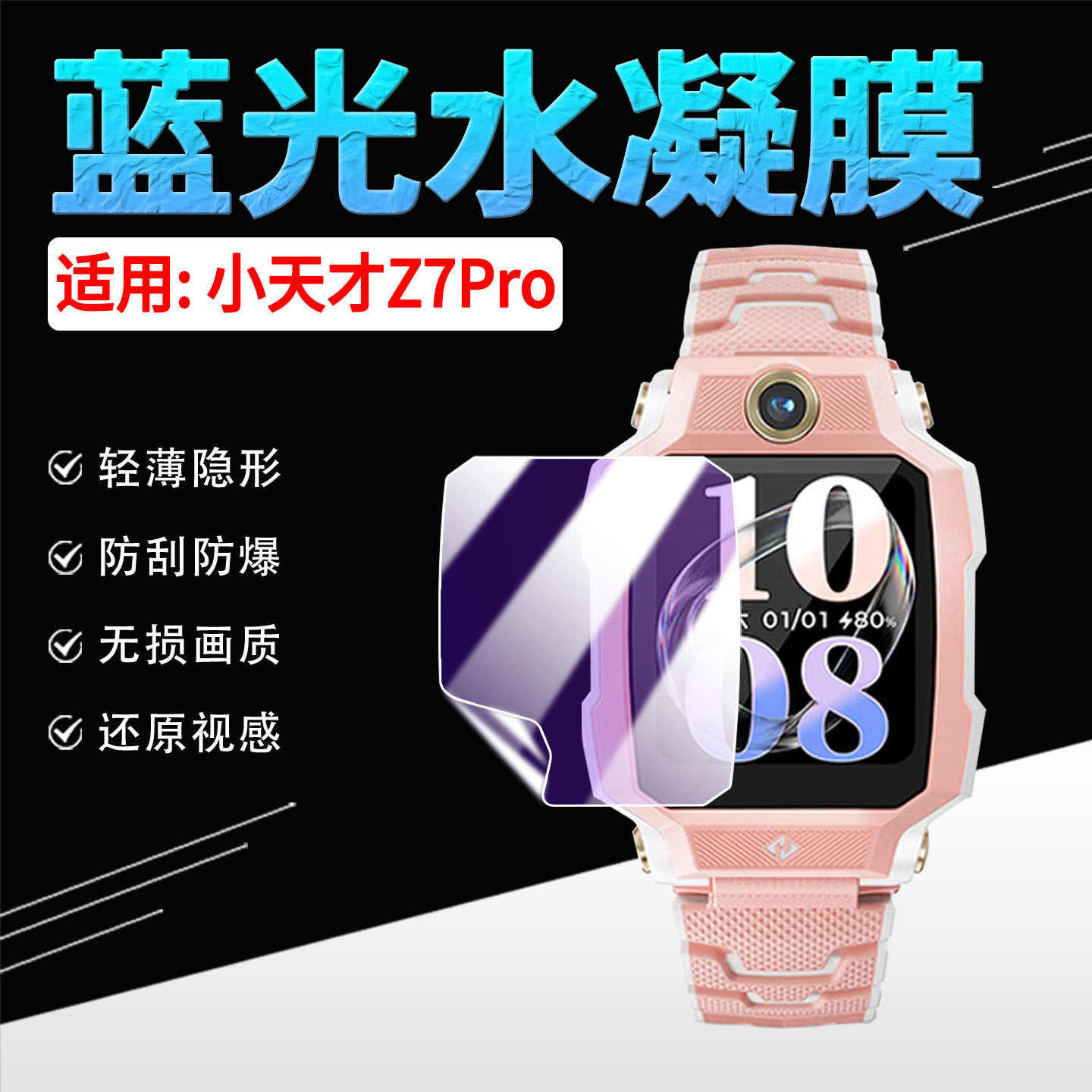 适用小天才Z7Pro手表贴膜防刮花