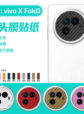 艾思度适用vivoxfold3镜头膜xfold3Pro摄像头保护贴纸新品折叠屏V2303A碳纤维改色手机贴膜V2337A相机框防刮