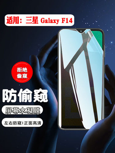 适用三星f14防窥膜防摔爆水凝膜