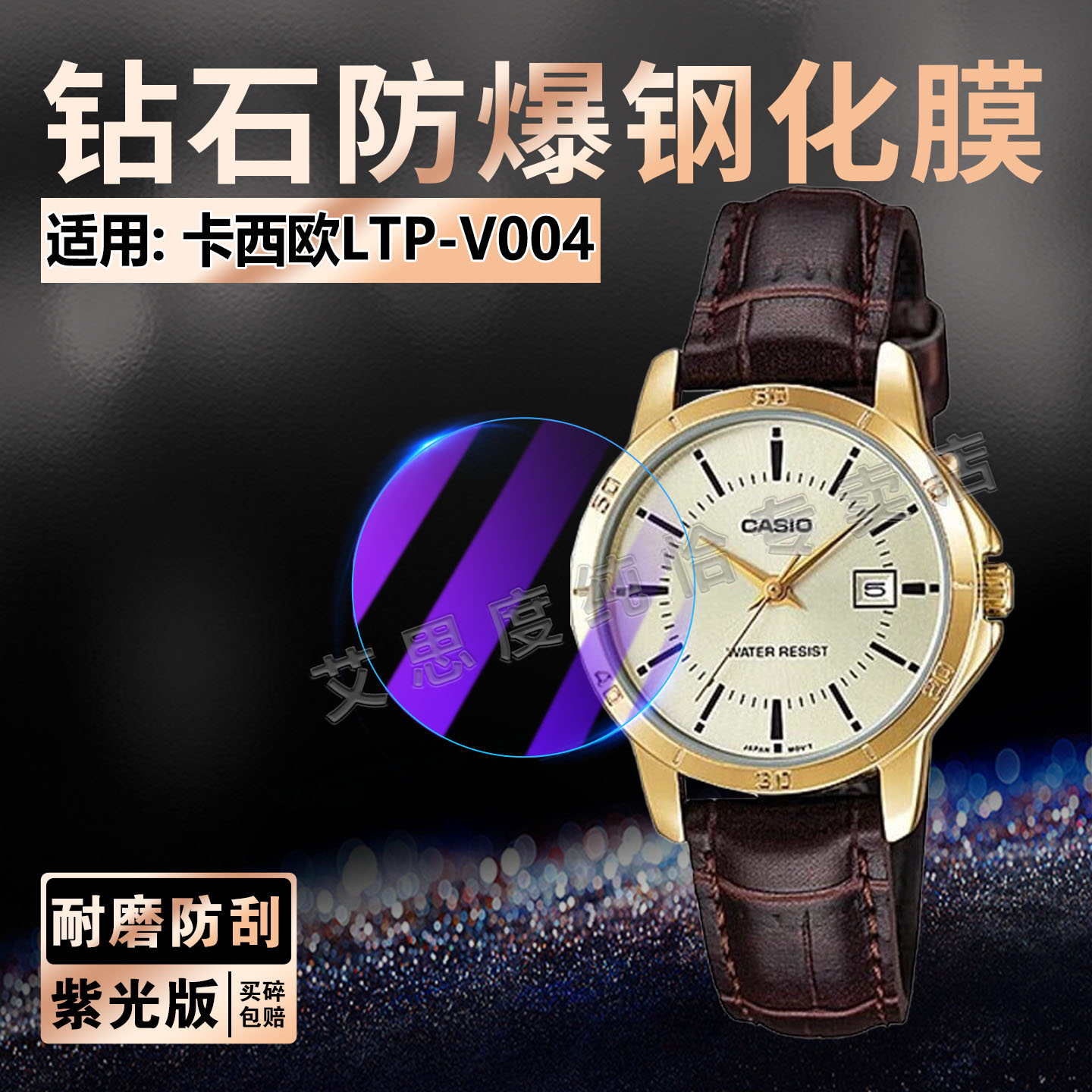 适用卡西欧LTP-V004手表钢化膜