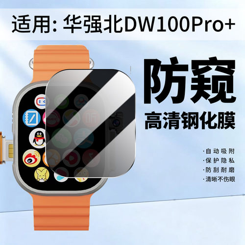 适用华强北DW100Pro+防窥钢化膜