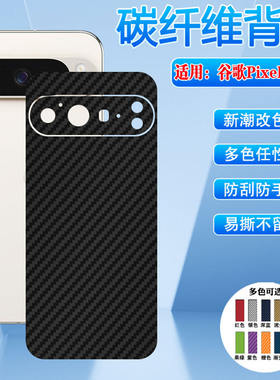 适用谷歌Pixel9Pro手机膜Google Pixel10ProXL防刮磨砂后膜Pixel 8 7 6 5 4全包碳纤维彩膜10a后壳保护背贴膜