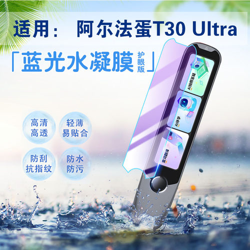 适用阿尔法蛋词典笔T30Ultra贴膜