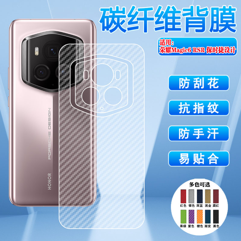 荣耀Magic5/6/7碳纤维背膜防刮摔