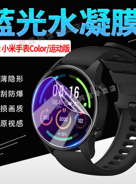 适用小米手表Color运动版保护膜WatchColor2全屏水凝膜高清防刮防爆xiaomi运动智能手表Color屏幕贴膜防偷窥