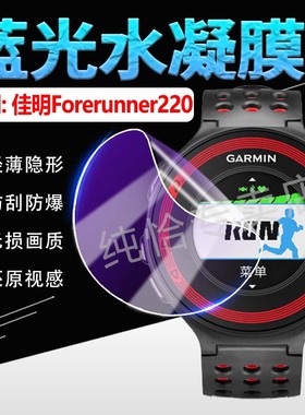 适用佳明220手机贴膜Garmin智能手表Forerunner220屏幕保护膜210高清水凝膜腕表膜Forerunner110手环膜防蓝光
