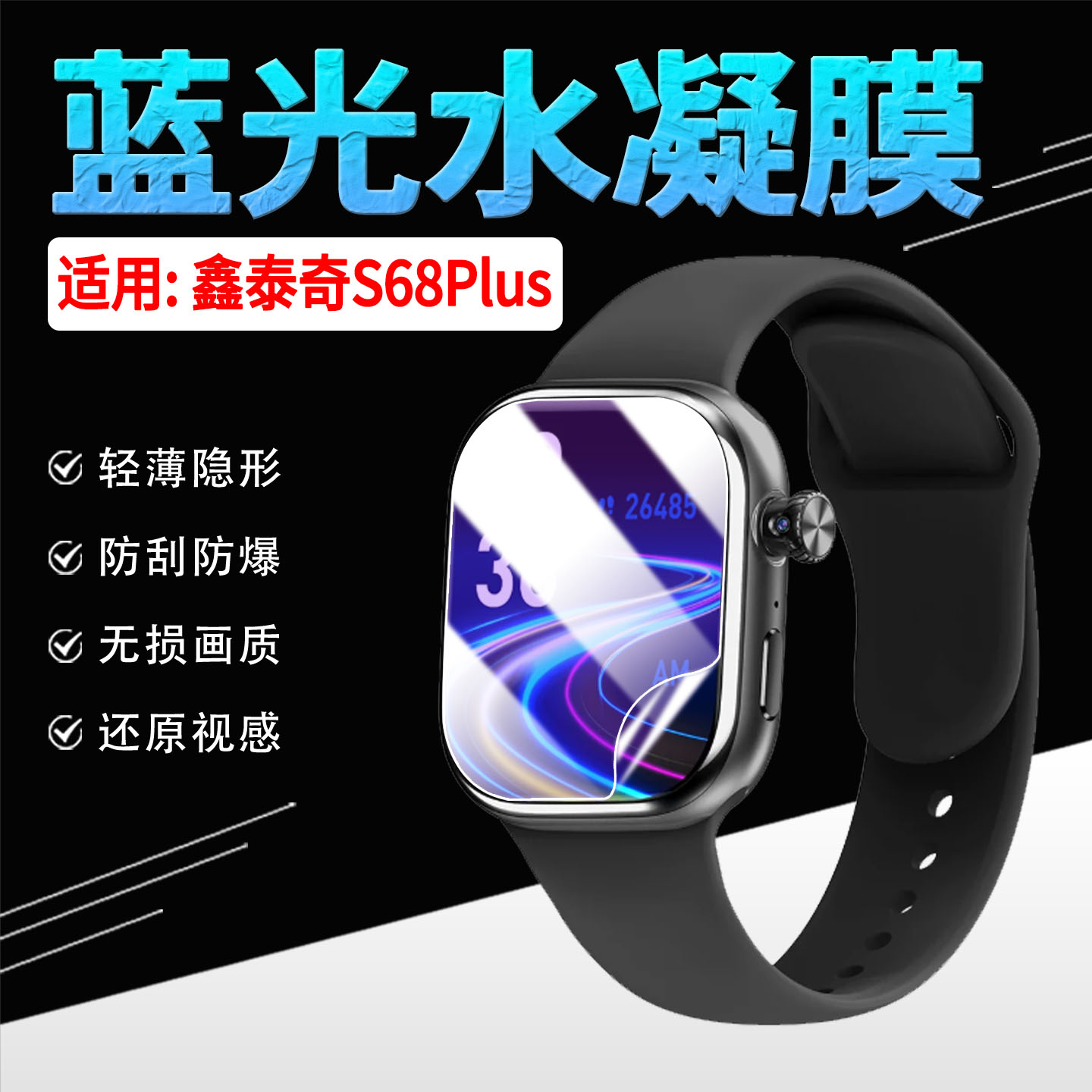 适用鑫泰奇S68Plus手表贴膜番瓜图片