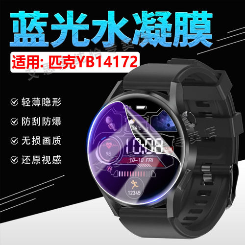 适用匹克手表YB14172保护膜防刮