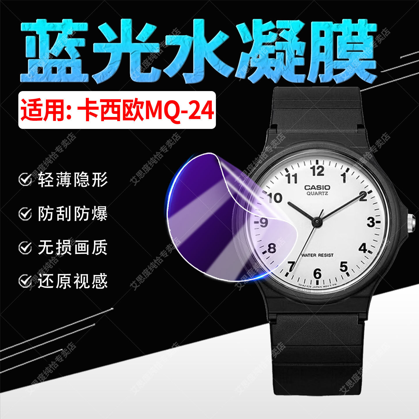 适用卡西欧MQ24手表蓝光防刮贴膜