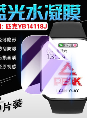 适用匹克YB14118J手表贴膜PEAK多功能运动智能手表yb14118屏幕保护膜大屏覆盖男女情侣表盘镜面防刮防爆软膜