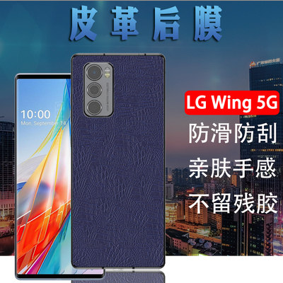 适用LG Wing 5G皮革后膜LGwing手机LM-F100N后盖壳鳄鱼纹改色背膜F100V防刮LMF100N软贴纸保护抗指纹防刮滑