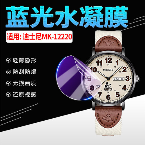 适用迪士尼MK-12220手表贴膜防刮