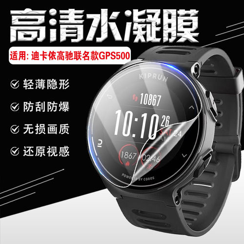 适用迪卡侬高驰联名款GPS500贴膜