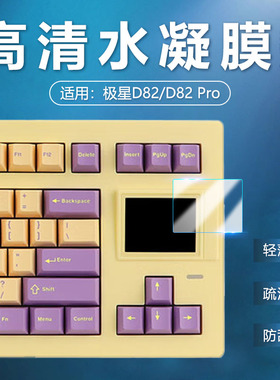艾思度适用SP STAR极星D82Pro键盘屏幕贴膜D82三模机械小窗屏保贴膜d82pro防爆防刮保护膜非钢化薄隐形防指纹