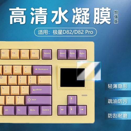 适用极星D82键盘贴膜高清防刮爆