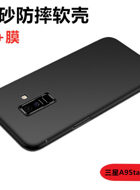 三星A9StarLite手机壳磨砂软壳A6050全包边硅胶套A6058后盖保护壳Galaxy a9star lite简约新潮男女款轻薄外壳