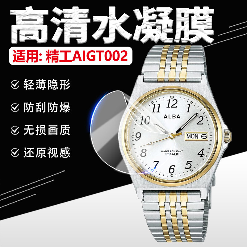 适用精工AIGT002/04/08/15手表膜