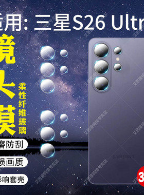 适用三星S26手机镜头膜GalaxyS26Ultra后摄像头保护膜s26+后置镜头高清防刮贴S26plus后盖相机全包镜片防爆膜