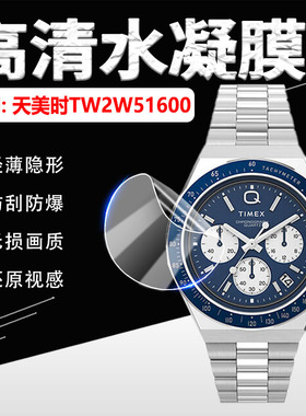 适用天美时TW2W51600手表贴膜TW2W51700/1800屏幕保护膜Q系列计时码表TW2W53300高清水凝膜TW2W53400防爆软膜
