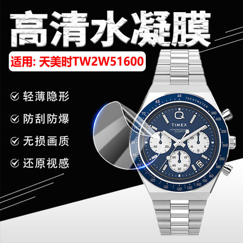 适用天美时TW2W51600手表膜防刮