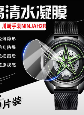 适用川崎同款机车手表保护膜NINJAH2R五角星轮毂表屏幕贴膜高清防摔爆镂空旋转情侣手表防刮水凝软膜全屏覆盖