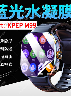 适用KPEP M99手表贴膜插卡蓝牙阔屏智能腕表M99屏幕保护膜磨砂防偷窥巨幕屏m99蓝光水凝膜防刮防爆保护膜全屏