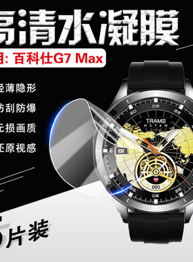 适用百科仕G7MAX手表膜VOKUSS非凡星球g7max+屏幕保护膜监测运动智能手环高清防爆贴膜防刮圆形表盘蓝光护眼