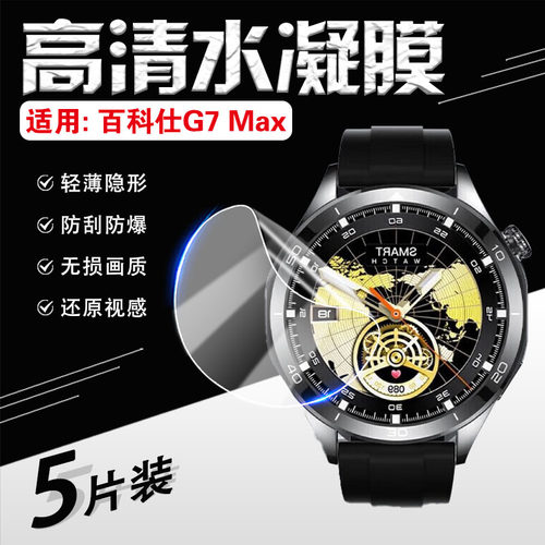 适用百科仕G7MAX手表贴膜防刮爆