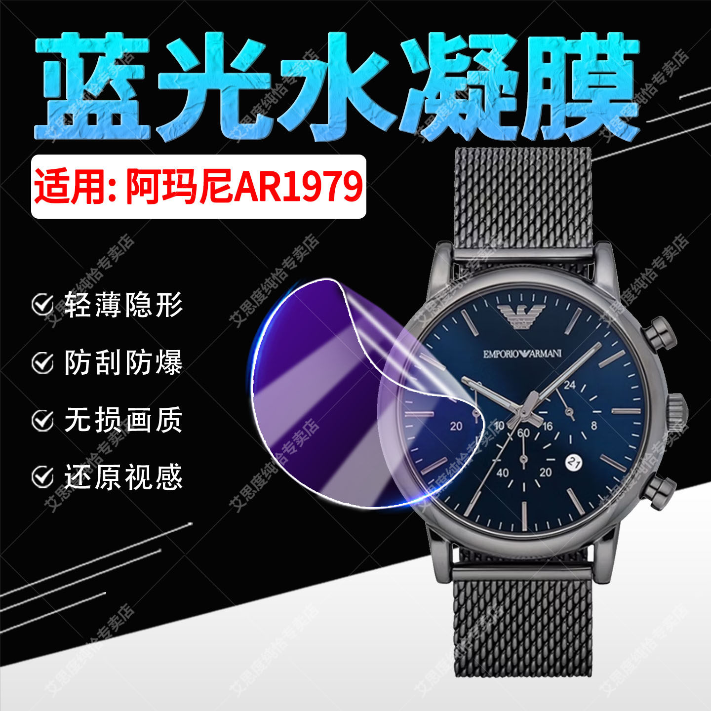 适用阿玛尼AR1979手表贴膜防爆摔