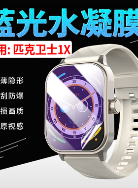 适用匹克卫士1X手表贴膜健康监测智能腕表PEAK卫士1S全屏水凝膜防刮抗指纹Watch1X运动手环膜防蓝光软膜防窥