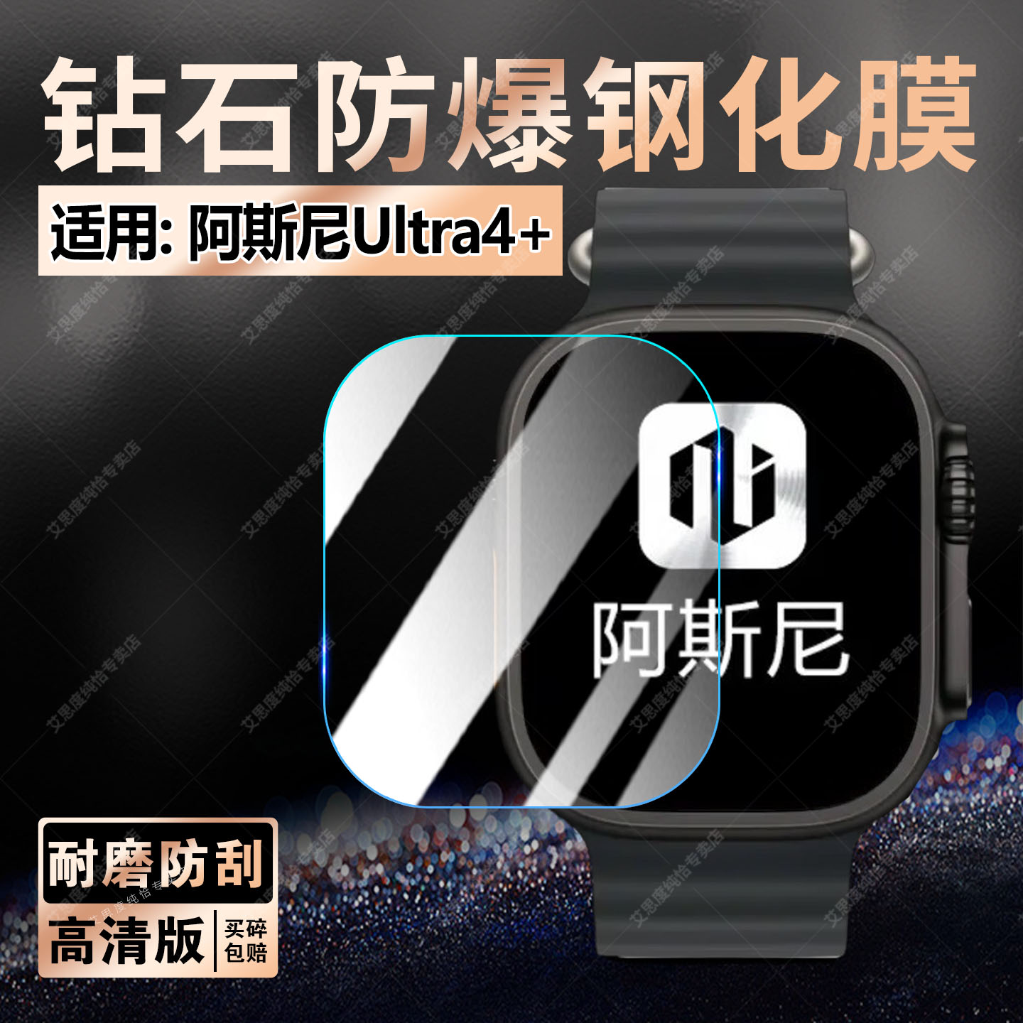 适用阿斯尼Ultra4+手表钢化膜