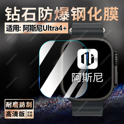 适用阿斯尼Ultra4+手表钢化膜