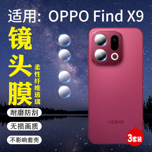 适用OPPOFindX9镜头膜高清防刮爆