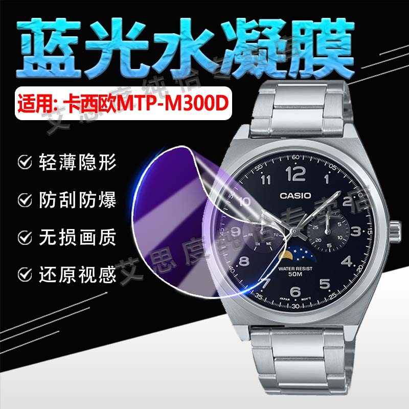 适用卡西欧MTP-M300D手表膜防刮