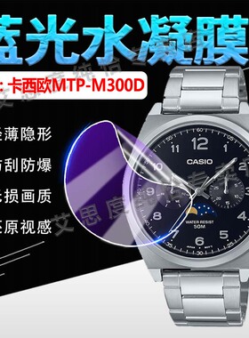 适用卡西欧MTP-M300D手表贴膜时尚月相显示腕表MTP-M300D屏幕膜MTP-M100D防刮保护膜MTPM100D高清防爆水凝膜