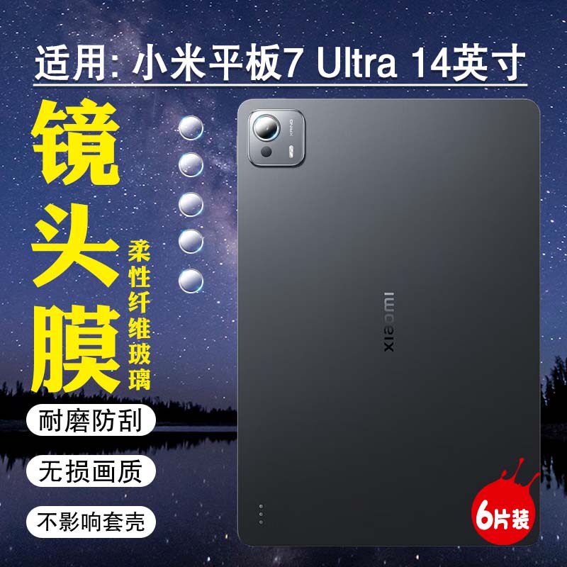 适用小米平板7Ultra镜头膜14英寸xiaomi平板电脑pad7ultra后置摄像头保护膜25032RP42C后盖相机圈镜片防刮爆