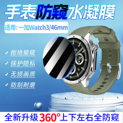 适用一加手表3防窥水凝膜防刮爆