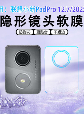 适用联想小新PadPro平板镜头膜2025款TB375FC后置摄像头保护膜Lenovo新品12.7英寸学习机电脑后视相机防刮圈