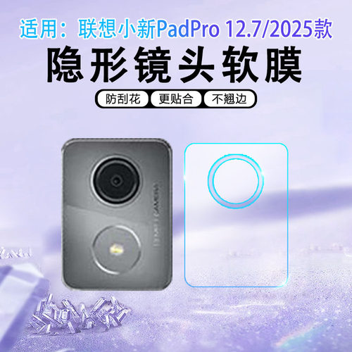 适用联想小新PadPro12.7镜头膜