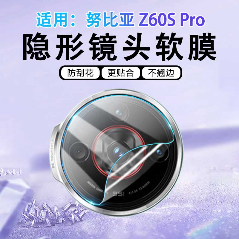 适用努比亚Z60SPro镜头膜防刮爆