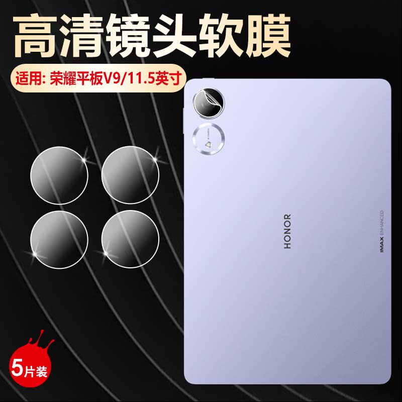 适用荣耀平板V9镜头膜高清防刮爆