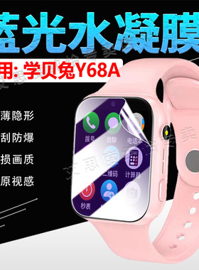 适用学贝兔儿童电话手表Y68A保护膜智能通话手环Y68A屏幕保护膜抗蓝光护眼WatchY68A全屏高清水凝膜防刮防爆