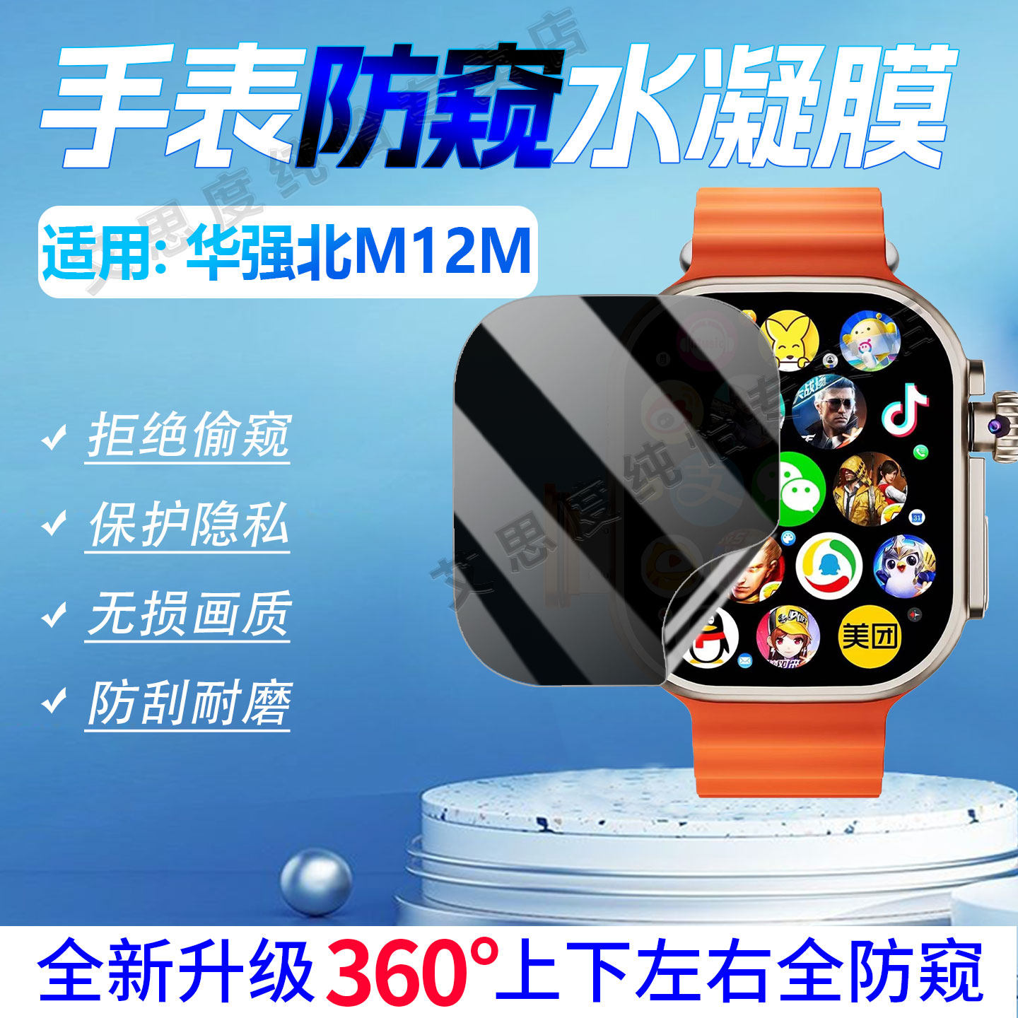 适用华强北M12手表防窥膜防刮爆
