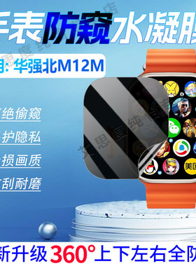 适用华强北M12P手表防窥膜新款M12M待机王电话手表屏幕膜watchm12S智能运动腕表磨砂水凝膜360度防窥全包软膜